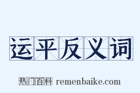 运平反义词是什么意思的图片
